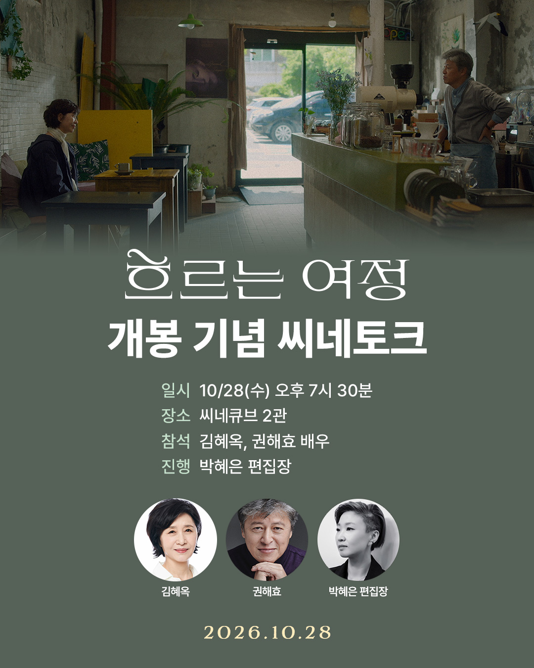 <흐르는 여정> 씨네토크