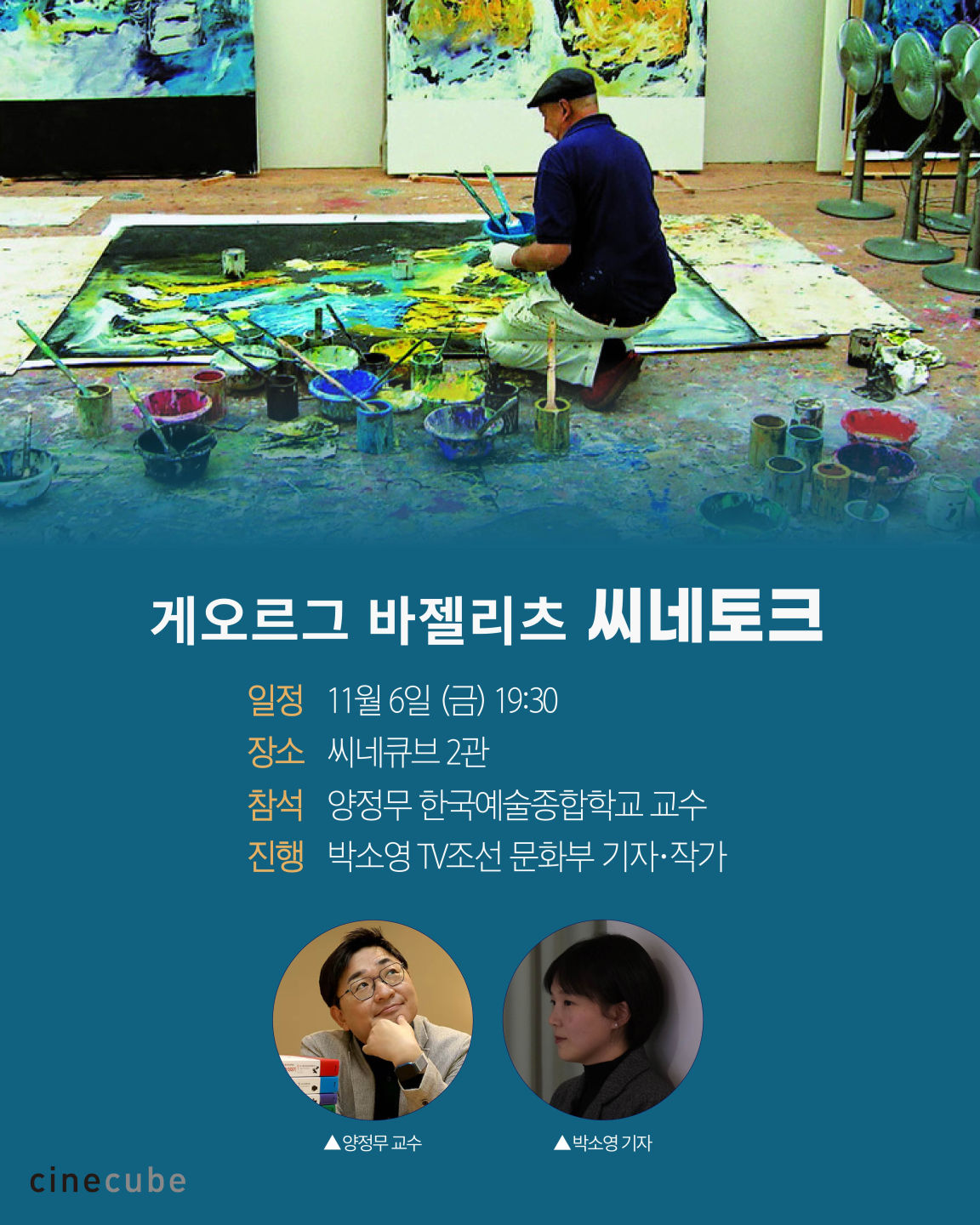 <게오르그 바젤리츠> 씨네토크