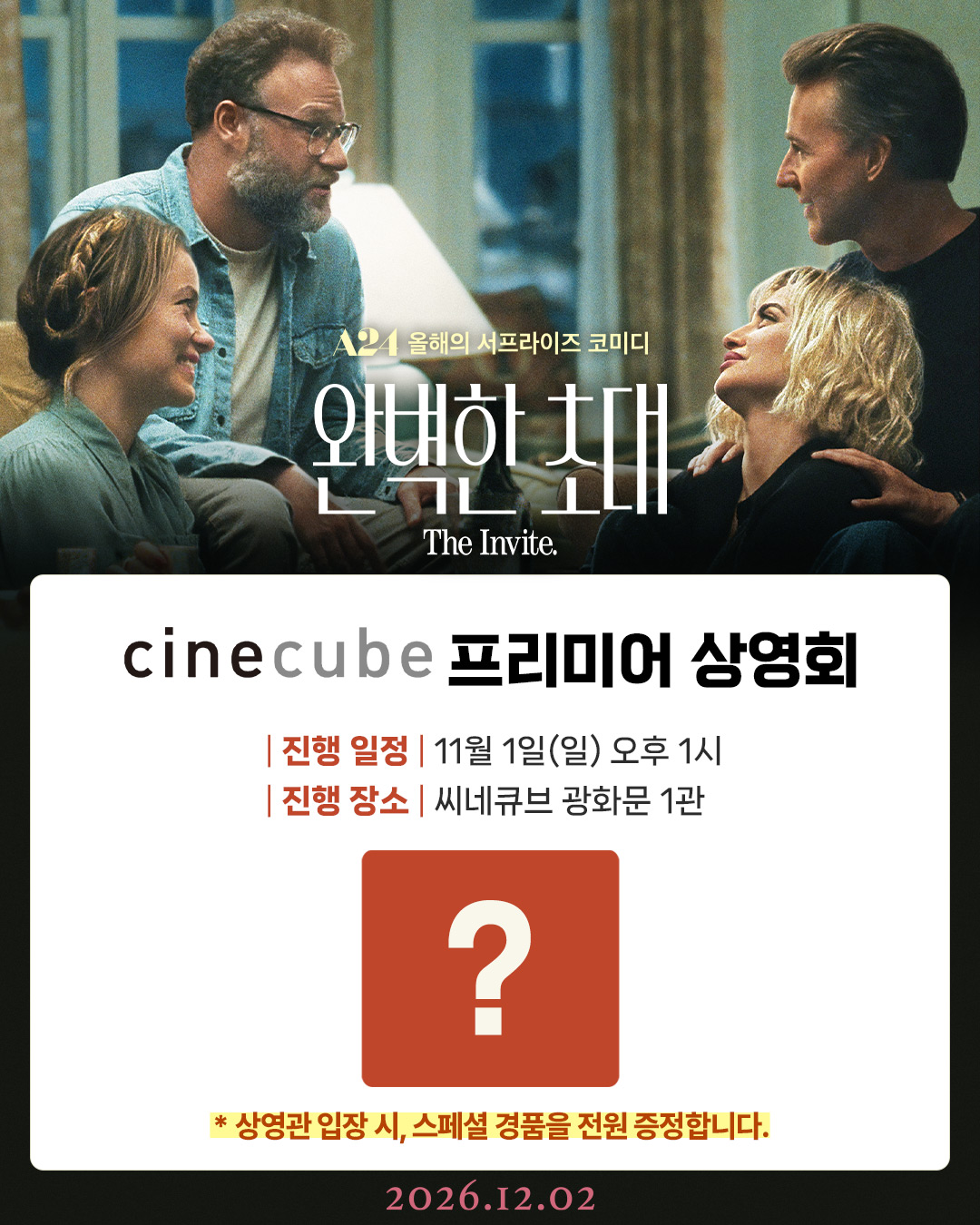 <완벽한 초대> 프리미어 상영회
