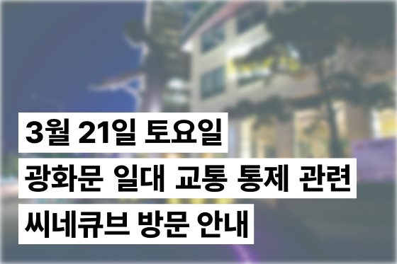 씨네큐브 방문 안내