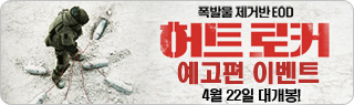 [예고편이벤트] <허트 로커> 예고편 이벤트 참여하고, 도서&#8729;음반 선물 받으세요!