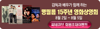 [초대이벤트] 명필름 15주년 영화상영회 　　　　　　　<와이키키 브라더스> 씨네큐브 회원 깜짝 초대!