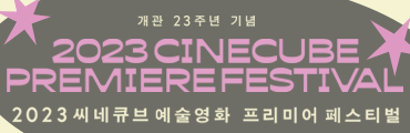 2023 씨네큐브 예술영화 프리미어 페스티벌