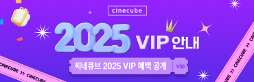 씨네큐브 2025 VIP 혜택 공지