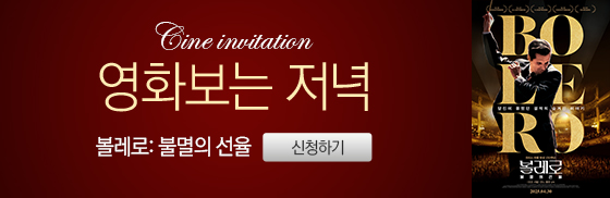 <볼레로: 불멸의 선율> 영화보는 저녁