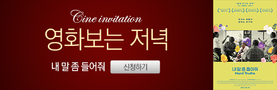 <내 말 좀 들어줘> 영화보는 저녁