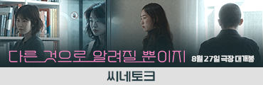 <다른 것으로 알려질 뿐이지> 씨네토크